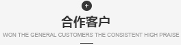 合作客戶