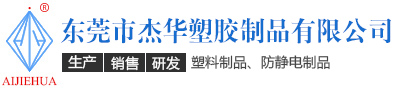 杰華塑膠制品